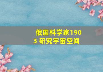 俄国科学家1903 研究宇宙空间